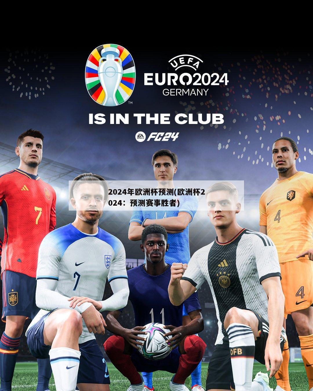 2024年欧洲杯预测(欧洲杯2024：预测赛事胜者)