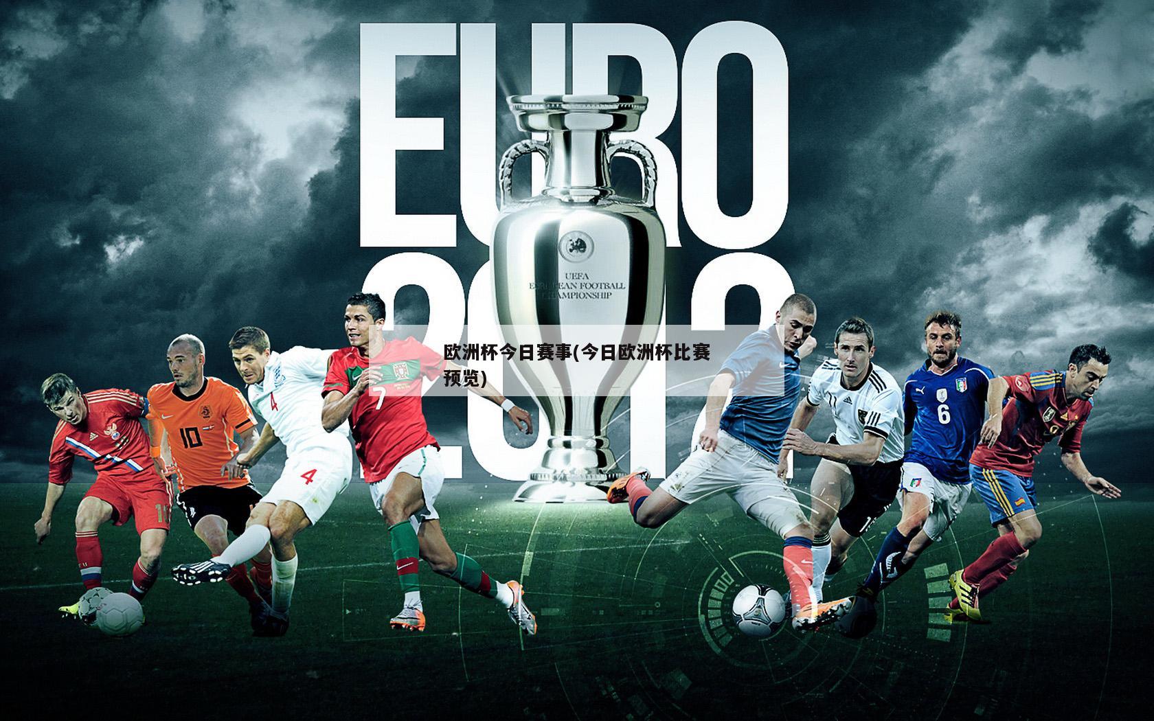 欧洲杯今日赛事(今日欧洲杯比赛预览)