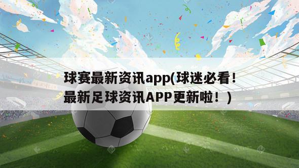 球赛最新资讯app(球迷必看！最新足球资讯APP更新啦！)