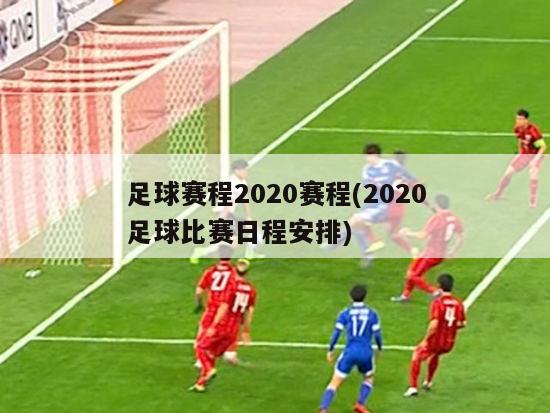 足球赛程2020赛程(2020足球比赛日程安排)