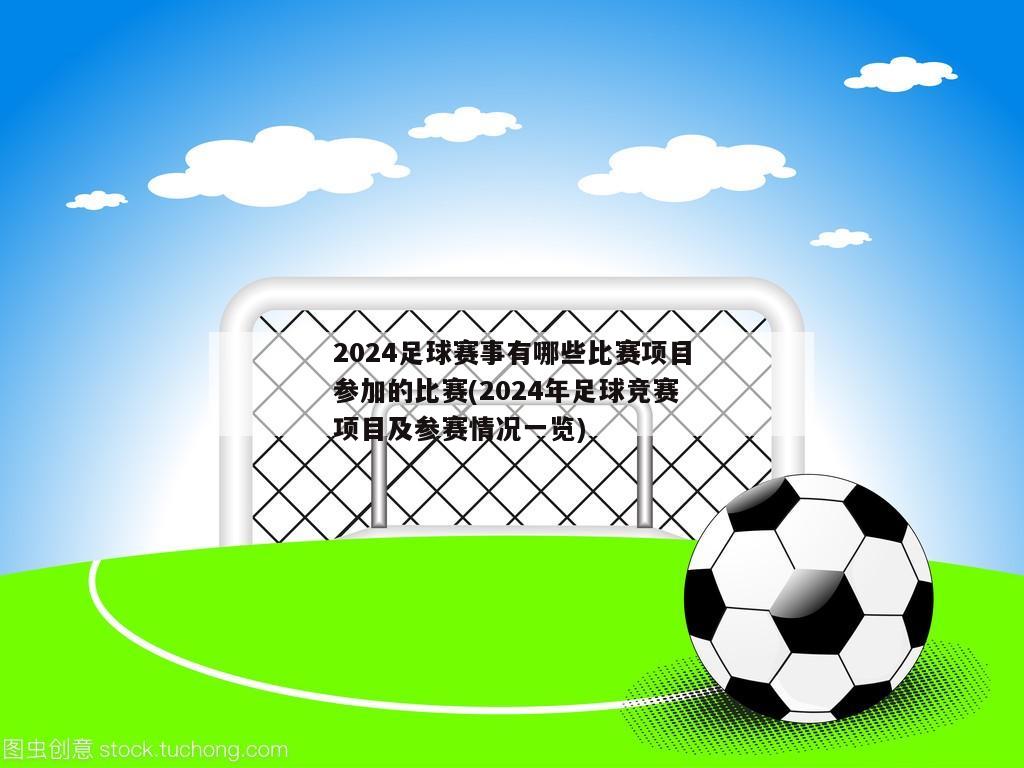 2024足球赛事有哪些比赛项目参加的比赛(2024年足球竞赛项目及参赛情况一览)