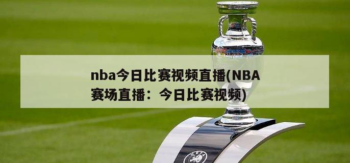 nba今日比赛视频直播(NBA赛场直播：今日比赛视频)