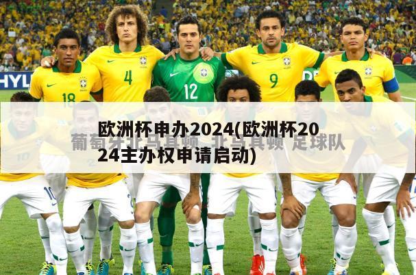 欧洲杯申办2024(欧洲杯2024主办权申请启动)