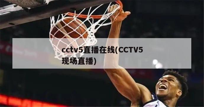 cctv5直播在线(CCTV5现场直播)