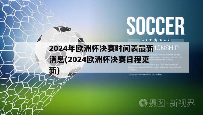 2024年欧洲杯决赛时间表最新消息(2024欧洲杯决赛日程更新)