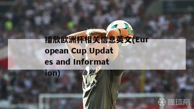 播放欧洲杯相关信息英文(European Cup Updates and Information)