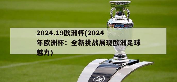 2024.19欧洲杯(2024年欧洲杯：全新挑战展现欧洲足球魅力)